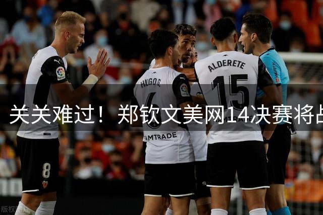 关关难过！郑钦文美网1/4决赛将战莱巴金娜，交手胜率仅二成
