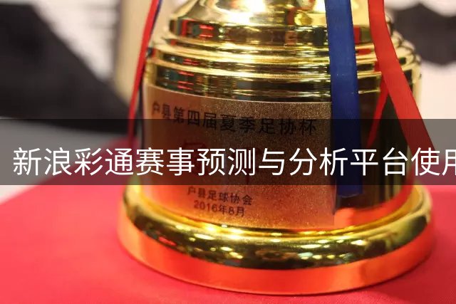新浪彩通赛事预测与分析平台使用指南
