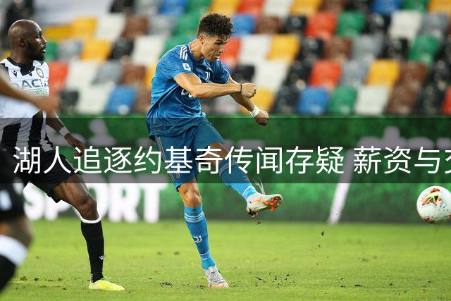 湖人追逐约基奇传闻存疑 薪资与交易现实难逾越